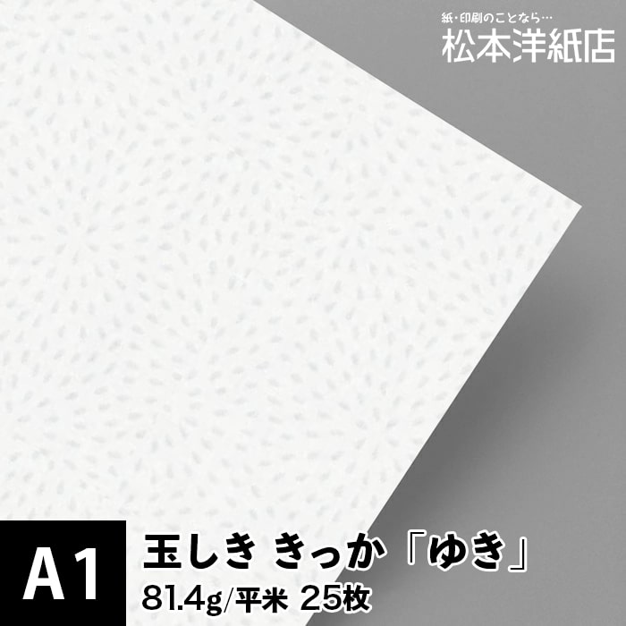 玉しき きっか「ゆき」81.4g/平米 0.12mm A1サイズ：25枚, 和風 紙 和柄 印刷用紙 印刷紙 おしゃれ ファインペーパー メッセージ カード はがき 名刺 案内状 招待状 菊花 菊の花 画用紙 松本洋紙店 法人 仕入れ 見積もり 掛売 納品書 請求書 後払い 請求書払い