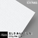 【送料実費】玉しき あられ「しろ」232g/平米 0.34mm 全紙サイズ 1091×788mm 25枚, 和風 紙 江戸小紋 印刷用紙 印刷紙 おしゃれ ファインペーパー メッセージ カード 名刺 水玉 あられ柄 画用紙 松本洋紙店 法人 仕入れ 見積もり 掛売 納品書 請求書 後払い 請求書払い 1