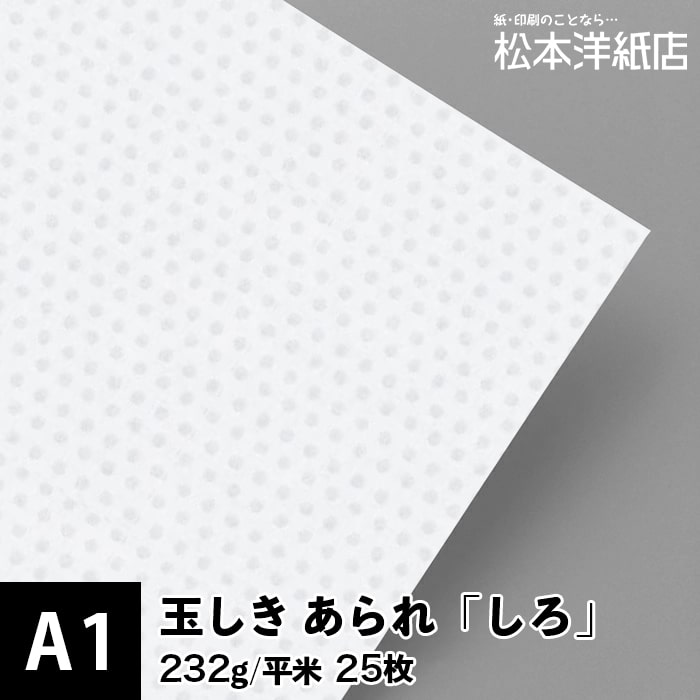 玉しき あられ「しろ」232g/平米 0.34mm A1 25枚, 和風 紙 江戸小紋 印刷用紙 印刷紙 おしゃれ ファインペーパー メッセージ カード はがき 名刺 案内状 招待状 水玉 あられ柄 画用紙