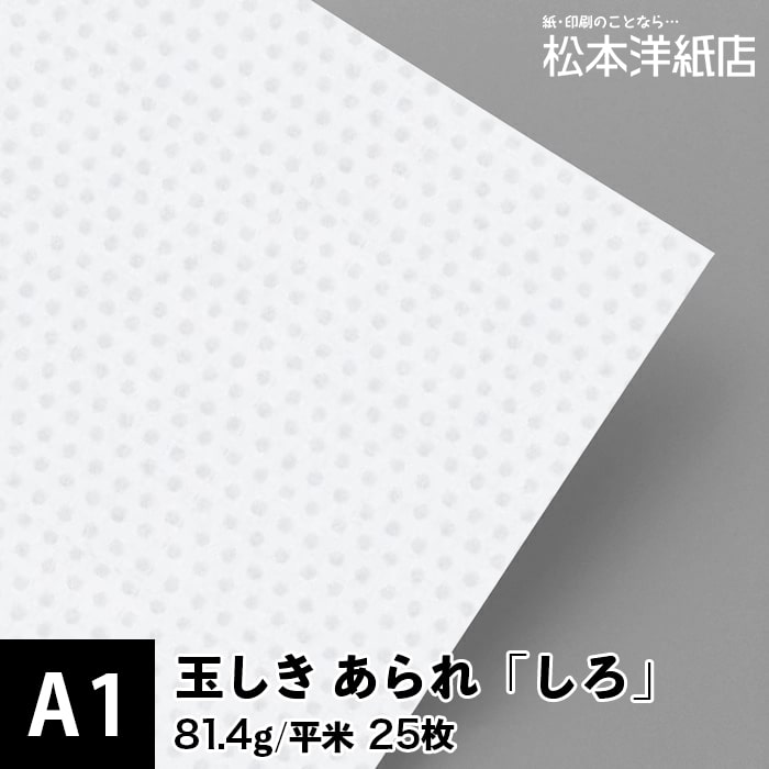 乐天商城 - 玉しき あられ「しろ」81.4g/平米 0.12mm A1 25枚, 和風 紙 江戸小紋 印刷用紙 印刷紙 おしゃれ ファインペーパー メッセージ カード はがき 名刺 案内状 招待状 水玉 あられ柄 画用紙