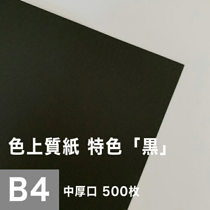 色上質紙 特色 黒 30色以上の色数、6種類の厚みから選べる色付き上質紙（模造紙）です。 インクジェット、レーザープリンター、コピー機などさまざまなプリンターで使用可能。一般的に多く使われている色紙です。 カタログ・プログラム・表紙・目次・見返し・健康保険証などに。 色上質紙（模造紙）　色の種類 ＊以下の色は最厚口、超厚口がありません。 ピュアライトクリーム/ピュアカナリア/ピュアライム/ピュアライトブルー/ピュアピンク ＊特色は値段が変わります。 一般色 レモン 淡象牙 （アイボリー） 肌 白茶 クリーム ピュアライト クリーム ピュア カナリア 黄 濃クリーム 若草 もえぎ 鶯 ピュアライム みどり 若竹 浅黄 ピュアライト ブルー 水 空 ブルー うす水 藤 むらさき （りんどう） さくら 薄紅 （コスモス） ピュアピンク 桃 サーモン だいだい （びわ） オレンジ 銀鼠 特色 白 赤 黒 ■厚み：0.09mm(90μm) ■厚み*：中厚口 ■枚数：500枚 ■サイズ：B4(257mm × 364mm) ■坪数：77g/m2 ■出荷予定：約2営業日出荷 【松本洋紙店について】 インクジェット用紙＆レーザープリンタ用紙、その他、定番用紙や印刷用紙、学校用紙など全国配送！ お取り扱いは、人気や、おすすめを含め8,000種以上の紙＆お取引実績30,000社以上！ オフィス用品、事務用品、会社用や企業用としての、まとめ買い、大量買い、箱買い、などの大量発注にも対応しております。 専門店ならではの、サイズも豊富にご準備しており、ハガキからA1まで、特注サイズ業務対応いたします。洋紙、和紙、プロ用写真用紙、ハイアマチュア用印画紙、大手では扱っていない特殊用紙など、幅広く扱っています。 ご要望も積極的に店舗開発に活かします。 紙への疑問質問ありましたら、お気軽にお問い合わせください。 紙への愛情日本一を目指す、松本洋紙店です。