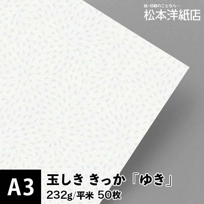 玉しき きっか「ゆき」232g/平米 0.34mm A3サイズ：50枚, 和風 紙 和柄 印刷用紙 印刷紙 和紙 色紙 いろがみ おしゃれ ファインペーパー メッセージ カード はがき 名刺 案内状 招待状 画用紙 松本洋紙店 法人 仕入れ 見積もり 掛売 納品書 請求書 後払い 請求書払い