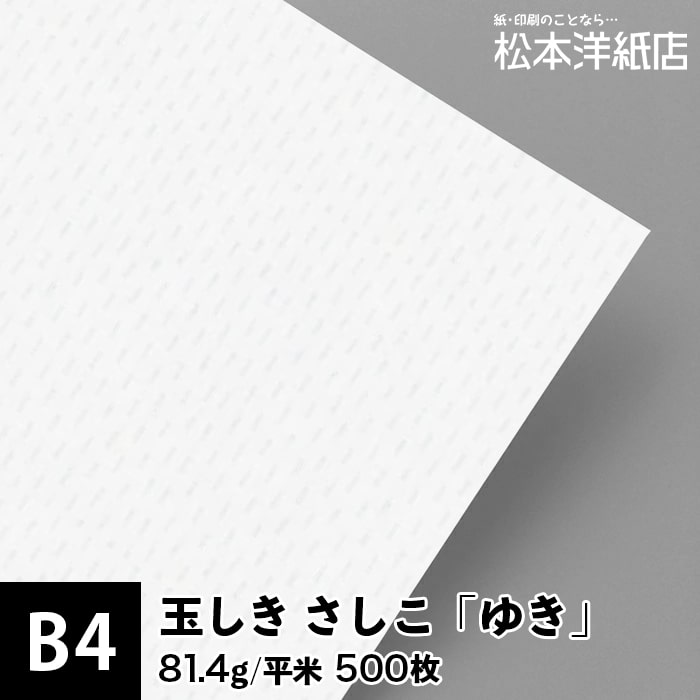 都や美しいという意味の枕詞を由来とする玉しき。 紙にちりばめられた古風な模様が特徴的な和紙風合いのファインペーパー（片面）です。 玉しき あられ：江戸小紋の玉を敷き並べたパターンを基調としました。 玉しき きっか：菊の花をイメージしました。 玉しき さしこ：伝統的な刺し子柄をイメージしました。 案内状、パンフレット、メッセージカード、ECショップお礼状などに。 玉しき　色の種類 玉しき あられ 81.4g/平米（70kg）0.12mm しろ 116g/平米（100kg）0.15mm しろ 232g/平米（200kg）0.34mm しろ 玉しき きっか 81.4g/平米（70kg）0.12mm ゆき 116g/平米（100kg）0.15mm ゆき 232g/平米（200kg）0.34mm ゆき 玉しき さしこ 81.4g/平米（70kg）0.12mm ゆき 116g/平米（100kg）0.15mm ゆき 232g/平米（200kg）0.34mm ゆき ■厚み：0.12mm(120μm) ■枚数：500枚 ■サイズ：B4(257mm × 364mm) ■坪数：81.4g/m2 ■連量：70kg ■出荷予定：約2〜3営業日出荷 【松本洋紙店について】 インクジェット用紙＆レーザープリンタ用紙、その他、定番用紙や印刷用紙、学校用紙など全国配送！ お取り扱いは、人気や、おすすめを含め8,000種以上の紙＆お取引実績30,000社以上！ オフィス用品、事務用品、会社用や企業用としての、まとめ買い、大量買い、箱買い、などの大量発注にも対応しております。 専門店ならではの、サイズも豊富にご準備しており、ハガキからA1まで、特注サイズ業務対応いたします。洋紙、和紙、プロ用写真用紙、ハイアマチュア用印画紙、大手では扱っていない特殊用紙など、幅広く扱っています。 ご要望も積極的に店舗開発に活かします。 紙への疑問質問ありましたら、お気軽にお問い合わせください。 紙への愛情日本一を目指す、松本洋紙店です。