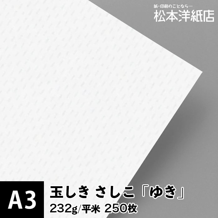 都や美しいという意味の枕詞を由来とする玉しき。 紙にちりばめられた古風な模様が特徴的な和紙風合いのファインペーパー（片面）です。 玉しき あられ：江戸小紋の玉を敷き並べたパターンを基調としました。 玉しき きっか：菊の花をイメージしました。 玉しき さしこ：伝統的な刺し子柄をイメージしました。 案内状、パンフレット、メッセージカード、ECショップお礼状などに。 玉しき　色の種類 玉しき あられ 81.4g/平米（70kg）0.12mm しろ 116g/平米（100kg）0.15mm しろ 232g/平米（200kg）0.34mm しろ 玉しき きっか 81.4g/平米（70kg）0.12mm ゆき 116g/平米（100kg）0.15mm ゆき 232g/平米（200kg）0.34mm ゆき 玉しき さしこ 81.4g/平米（70kg）0.12mm ゆき 116g/平米（100kg）0.15mm ゆき 232g/平米（200kg）0.34mm ゆき ■厚み：0.34mm(340μm) ■枚数：250枚 ■サイズ：A3(297mm × 420mm) ■坪数：232g/m2 ■連量：200kg ■出荷予定：約2〜3営業日出荷 【松本洋紙店について】 インクジェット用紙＆レーザープリンタ用紙、その他、定番用紙や印刷用紙、学校用紙など全国配送！ お取り扱いは、人気や、おすすめを含め8,000種以上の紙＆お取引実績30,000社以上！ オフィス用品、事務用品、会社用や企業用としての、まとめ買い、大量買い、箱買い、などの大量発注にも対応しております。 専門店ならではの、サイズも豊富にご準備しており、ハガキからA1まで、特注サイズ業務対応いたします。洋紙、和紙、プロ用写真用紙、ハイアマチュア用印画紙、大手では扱っていない特殊用紙など、幅広く扱っています。 ご要望も積極的に店舗開発に活かします。 紙への疑問質問ありましたら、お気軽にお問い合わせください。 紙への愛情日本一を目指す、松本洋紙店です。