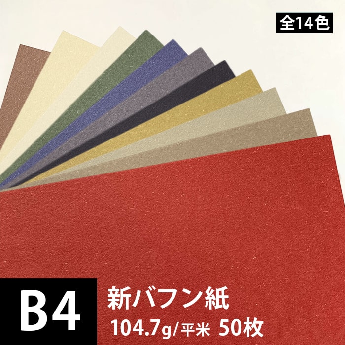 新バフン紙 104.7g/平米 B4サイズ：50枚, 藁 繊維 ファンシーペーパー 印刷紙 印刷用紙 色紙 いろがみ 和紙 和風 用紙 和紙風 名刺 メッセージカード 用紙 松本洋紙店 法人 仕入れ 見積もり 掛売 納品書 請求書 後払い 請求書払い