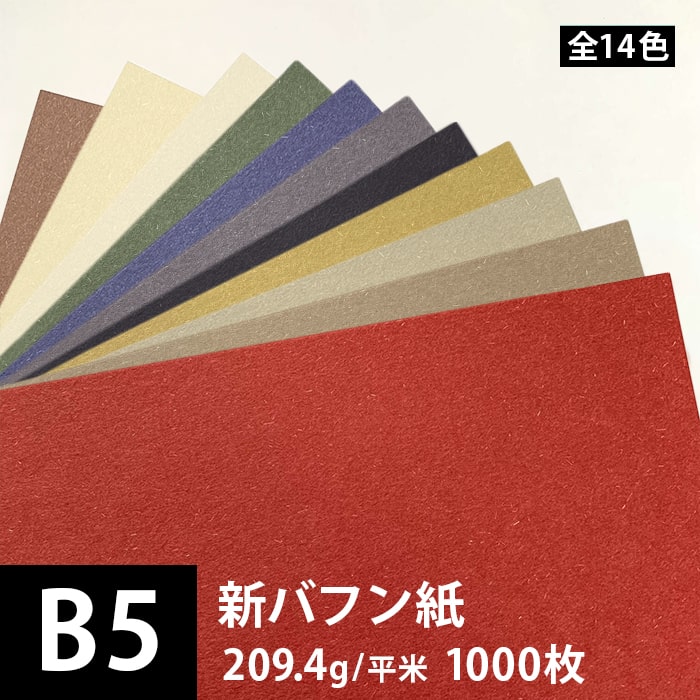 新バフン紙 209.4g/平米 B5サイズ：1000枚, 藁 繊維 ファンシーペーパー 印刷紙 印刷用紙 色紙 いろがみ 和紙 和風 用紙 和紙風 名刺 メッセージカード 用紙 松本洋紙店 法人 仕入れ 見積もり 掛売 納品書 請求書 後払い 請求書払い