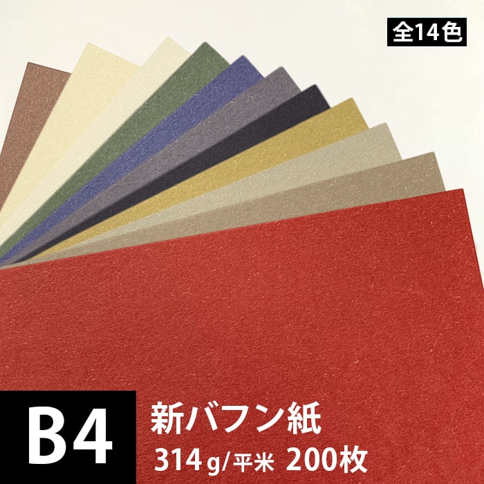 新バフン紙 314g/平米 B4サイズ：200枚, 藁 繊維 ファンシーペーパー 日本の色 印刷紙 印刷用紙 色紙 いろがみ 和紙 和風 用紙 和紙風 紙 工作 名刺 メッセージカード 封筒 紙袋 案内状 メニュー 用紙 松本洋紙店