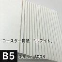 コースター用紙「ホワイト」0.6mm B5サイズ：100枚, 吸水性 保湿性 コースター 用紙 クッション性 白色 無地 厚め 印刷紙 印刷用紙 オリジナル コースター カード 名刺 活版印刷 松本洋紙店