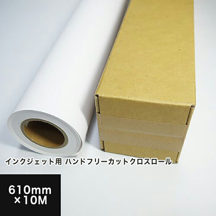 【販売終了】ハンドフリーカットクロスロール 610mm×10M, 染料 顔料兼用 耐水 クロス ロール紙 ロール 印刷 インクジェット用 布 横断幕 タペストリー ポスター印刷 プロッター用 大判プリンタ 法人 掛売 納品書
