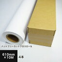 【販売終了】ハンドフリーカットクロスロール 610mm×10M 4本セット, 染料 顔料兼用 耐水 クロス ロール紙 ロール インクジェット用 布 印刷用紙 印...