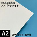 MS高級上質紙「スーパーホワイト」209.4g平米 A2サイズ：200枚, 高白色 スーパーホワイト 非塗工紙 上質紙 無地 印刷用紙 印刷紙 レーザープリンター用 コピー用紙 プリンタ用紙 カード印刷 松本洋紙店 法人 仕入れ 見積もり 掛売 納品書 請求書 後払い 請求書払い