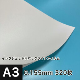 インクジェット用 バックライトフィルム 0.155mm A3ノビ 329×483：20枚, 電飾用フィルム 印刷 耐久性 耐候性 マット 白色 フィルム 電照パネル スタンド広告 LEDパネル 印刷 ウィンドウディスプレイ 松本洋紙店 法人 仕入れ 見積もり 掛売 納品書 請求書 後払い 請求書払い