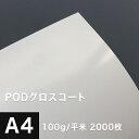 PODグロスコート 100g/平米 A4サイズ：2000枚, 半光沢紙 両面印刷 白 レーザープリンター 王子製紙 グロスコート紙 高級感 コピー用紙 プリンタ用紙 ポスター印刷 カタログ印刷 印刷紙 印刷用紙 松本洋紙店 法人 仕入れ 見積もり 掛売 納品書 請求書 後払い 請求書払い