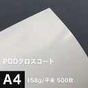 PODグロスコート 158g/平米 A4サイズ：500枚, 半光沢紙 両面印刷 レーザープリンター用 印刷紙 印刷用紙 高級感 チラシ印刷 コピー用紙 プリンタ用紙 ポスター印刷 カタログ印刷 松本洋紙店 法人 仕入れ 見積もり 掛売 納品書 請求書 後払い 請求書払い