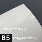 PODグロスコート 158g/平米 B5サイズ：2000枚, 半光沢紙 両面印刷 白 レーザープリンター 王子製紙 グロスコート紙 高級感 コピー用紙 プリンタ用紙 ポスター印刷 カタログ印刷 印刷紙 印刷用紙 松本洋紙店 法人 仕入れ 見積もり 掛売 納品書 請求書 後払い 請求書払い