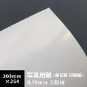 写真用紙＜絹目調 印画紙＞ 0.19mm 六切 203×254：200枚, レジンコート RC 写真プリント 光沢紙 インクジェット エプソン キャノン フォトコンテスト きれい 印刷用紙 印刷紙 写真印刷 印刷 松本洋紙店 法人 仕入れ 見積もり 掛売 納品書 請求書 後払い 請求書払い