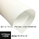 【販売終了・在庫限り】三菱 ダイヤミック純正品 紙ベース「マット」FSC-MX IJ-MC-PAPER140 1270mm×30M, FSC認証 マット紙 マッ...