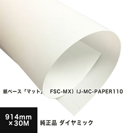 【販売終了・在庫限り】三菱 ダイヤミック純正品 紙ベース「マット」FSC-MX IJ-MC-PAPER110 914mm×30M, FSC認証 マット紙 マットコート紙 ロール紙 インクジェット 写真印刷 ポスター 大判 用紙 松本洋紙店 法人 仕入れ 見積もり 掛売 納品書 請求書 後払い 請求書払い 【販売終了・在庫限り】三菱 ダイヤミック純正品 紙ベース「マット」FSC-MX IJ-MC-PAPER110 914mm×30M, FSC認証 マット紙 マットコート紙 ロール紙 インクジェット 写真印刷 ポスター 大判 用紙 松本洋紙店 法人 仕入れ 見積もり 掛売 納品書 請求書 後払い 請求書払い