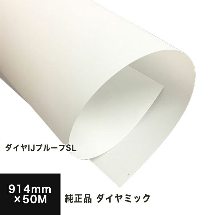 【在庫限り】ダイヤIJプルーフSL 914mm×50M 三菱・ダイヤミック純正品, 色校正 用紙 ロール ロール紙 半光沢紙 インクジェットプリンタ用 印刷紙 印刷用紙 印刷校正 用紙