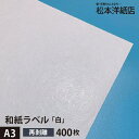 和紙ラベル「白」再剥離 総厚：0.23mm A3サイズ：400枚, レーザープリンター用 ラベル印刷 シール用紙 松本洋紙店 法人 仕入れ 見積もり 掛売 納品書 請求書 後払い 請求書払い