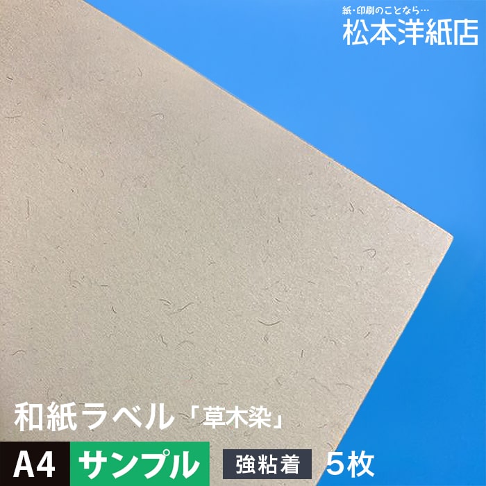 【サンプル】和紙ラベル「草木染」総厚 0.21mm A4 5枚