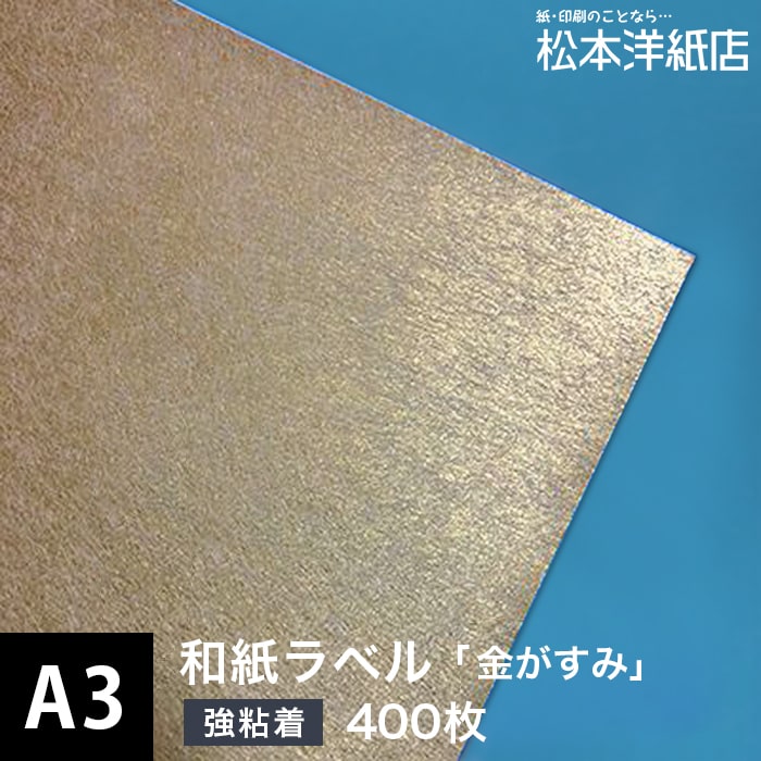 和紙ラベル「金がすみ」 総厚：0.23mm A3サイズ：400枚, レーザープリンター用 ラベル印刷 シール用紙 松本洋紙店