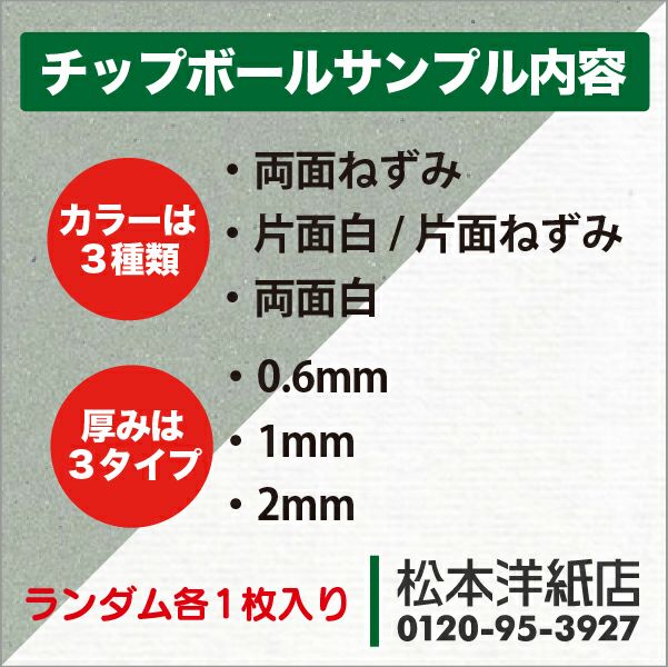 【500円クーポン付き】チップボール＜ボール紙＞ 両面ねずみ・片面白・両面白 0.6mm・1mm・2mm ランダムサンプル, カルトナージュ 箱製作 クラフト 厚紙 保護用 アテ紙 工作 補強材 厚め ツヤ消し ボール紙 御朱印帳 製本 松本洋紙店