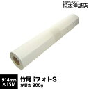 竹尾 iフォトS かきた 300g 片面 914mm×15M, 高級感 版画紙 版画用紙 発色 印刷紙 印刷用紙 水性染料 顔料専用 インクジェット用 画材用紙 写真印刷 アート作品 絵画の複製 用紙 松本洋紙店 法人 仕入れ 見積もり 掛売 納品書 請求書 後払い 請求書払い