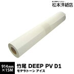 竹尾 DEEP PV D1 モデラトーン アイス 186g 片面 914mm×15M, フェルトマーク 毛布柄 ファインアート向き 印刷紙 印刷用紙 染料 兼用 インクジェット 画材用紙 写真印刷 用紙 アート作品 絵画の複製 松本洋紙店 法人 仕入れ 見積もり 掛売 納品書 請求書 後払い 請求書払い