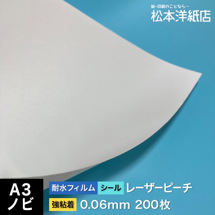 レーザーピーチタック 0.06mm 強粘着 A3ノビ 320×450mm 200枚, 両面印刷 耐水性 耐水フィルム レーザープリンター用 高白色 マット調 海上 水場 屋外 冷凍ケース