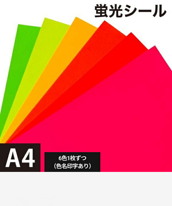乐天商城 - 【在庫限り販売終了】蛍光シール A4 6色1枚ずつ（色名印字あり）