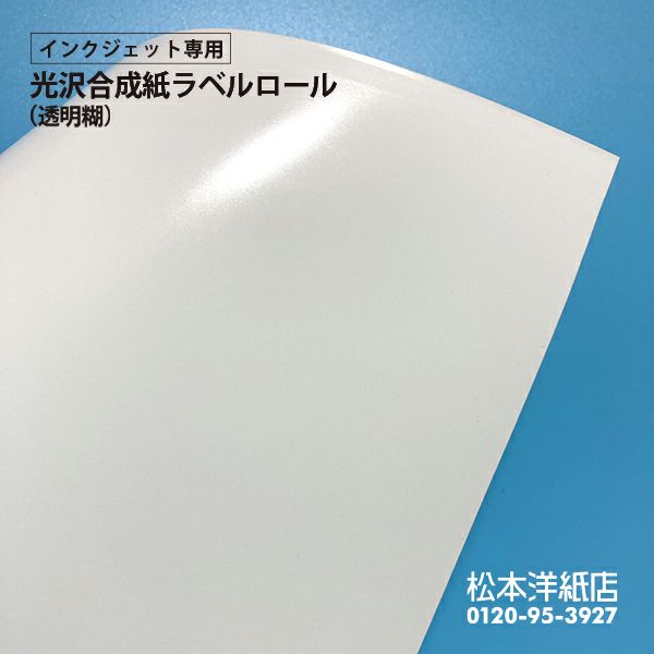 乐天商城 - 屋外看板に最適 光沢合成紙ラベルロール 透明糊 1067mm×30M シール印刷 屋外 耐水性 ラベル印刷 合成紙