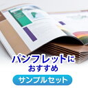 【500円クーポン付き】【サンプル】店長おすすめサンプル「パンフレット用(インクジェット)」