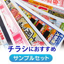 【500円クーポン付き】【サンプル】店長おすすめサンプル「チラシ用(インクジェット)」