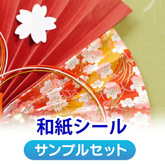 【500円クーポン付き】【サンプル】店長おすすめサンプル「和紙シール(レーザープリンタ)」