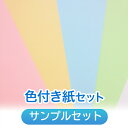 【500円クーポン付き】【サンプル】店長おすすめサンプル「色付き紙(インクジェット)」