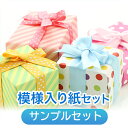 【500円クーポン付き】【サンプル】店長おすすめサンプル「模様入り紙(レーザープリンタ)」