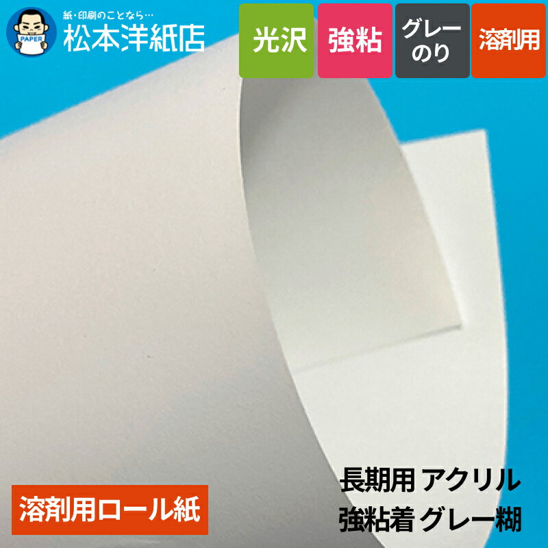 【溶剤用】長期用 光沢アクリル 強粘着 グレー糊 1370mm×50M
