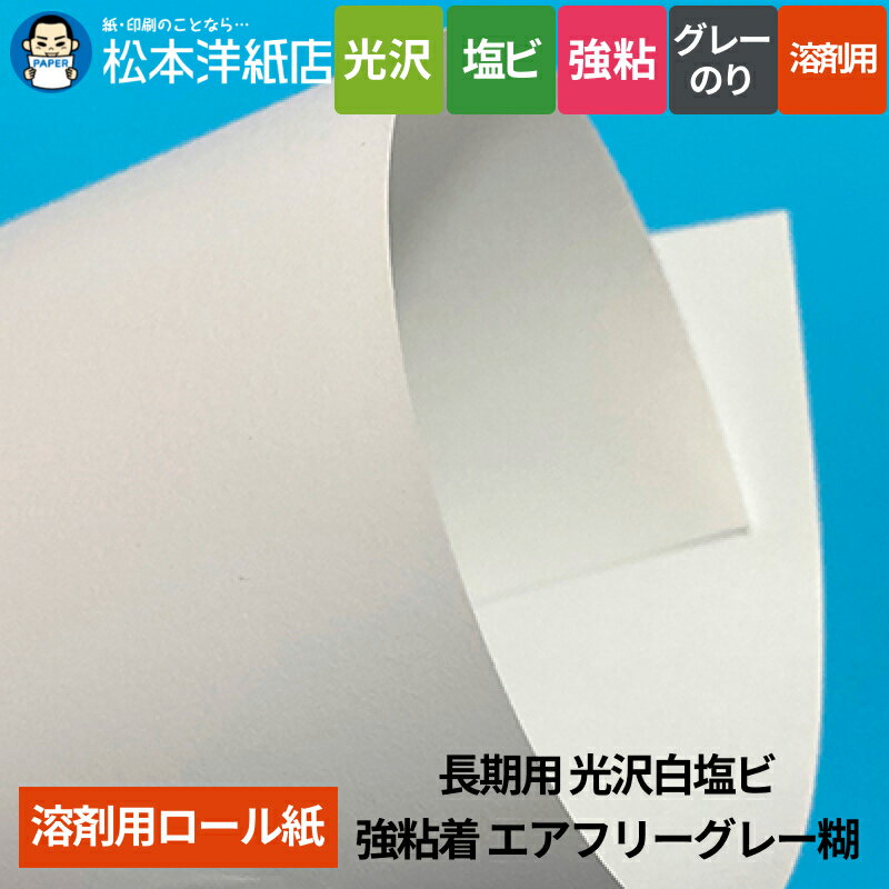 【溶剤用】長期用 光沢白塩ビ 強粘着 エアフリーグレー糊 1370mm×50M