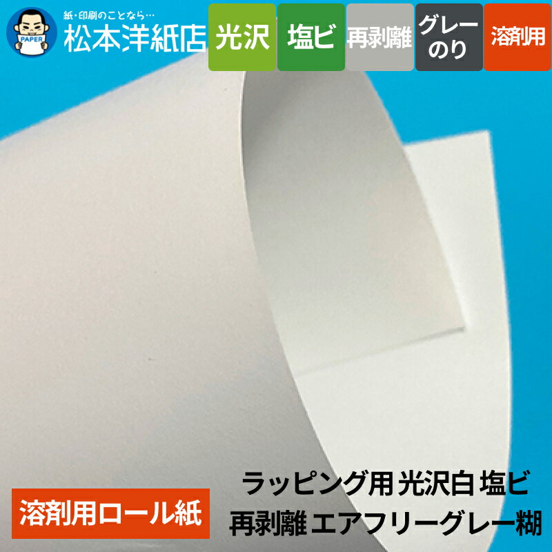 【溶剤用】ラッピング用 光沢白 塩ビ 再剥離 エアフリーグレー糊 1370mm×50M