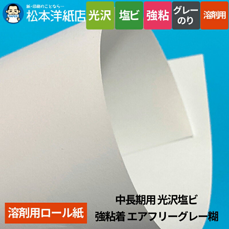 【溶剤用】中長期用 光沢塩ビ 強粘着 エアフリーグレー糊 1370mm×50M