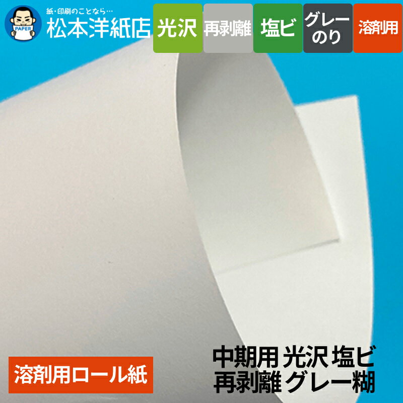 【溶剤用】中期用 光沢塩ビ 再剥離 グレー糊 1370mm×50M