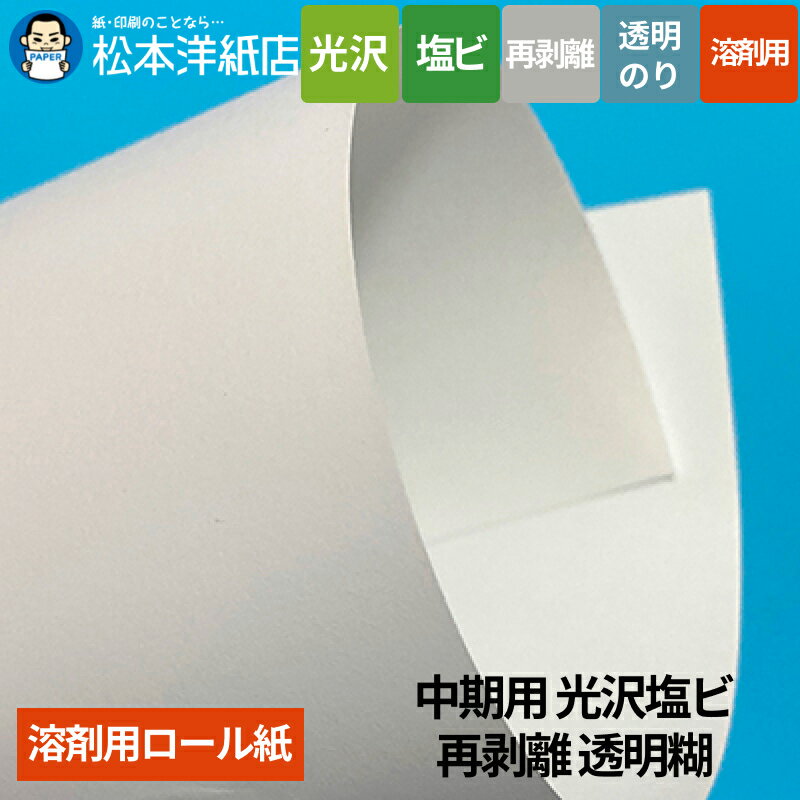 【溶剤用】中期用 光沢塩ビ 再剥離 透明糊 1370mm×50M