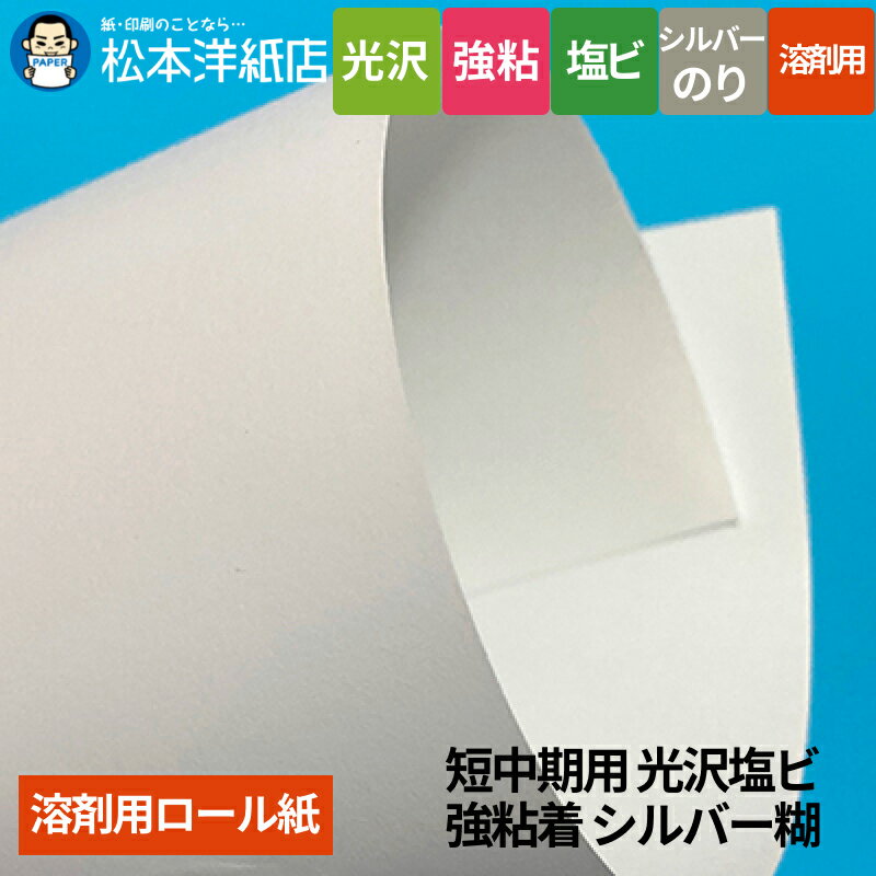 【溶剤用】中期用 光沢塩ビ 再剥離透明糊 1370mm×30M