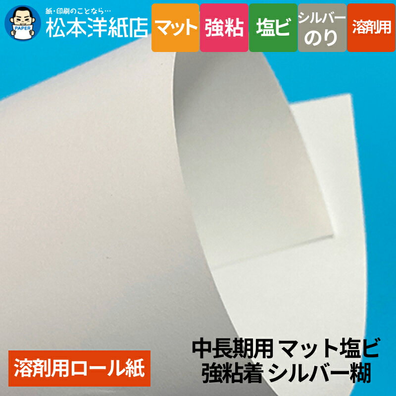 【溶剤用】中長期用 マット塩ビ 強粘着 シルバー糊 1370mm×50M