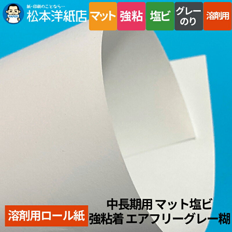 【溶剤用】中長期用 マット塩ビ 強粘着 エアフリーグレー糊 1370mm×50M