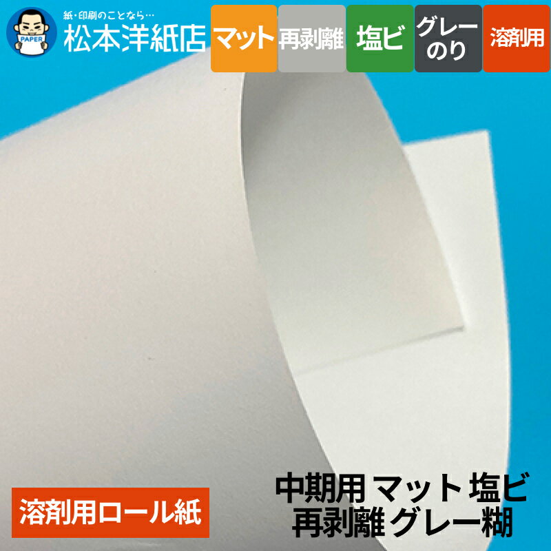 【溶剤用】中期用 マット塩ビ 再剥離 グレー糊 1370mm×50M