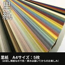 里紙 A4サイズ:サンプル5枚程度(色 厚みはランダム, 和風 紙 和柄 印刷用紙 印刷紙 和紙 色紙 いろがみ 温もり おしゃれ メッセージ カード 印刷 はがき 名刺 工作 画用紙 松本洋紙店