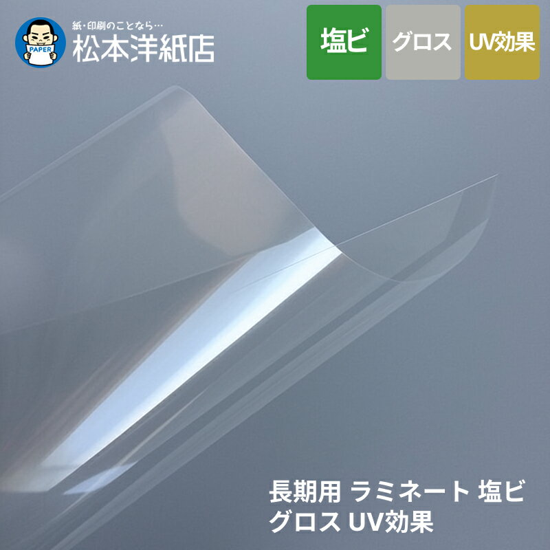 長期用 ラミネート 塩ビ グロス UV効果 90μ 1380mm×50M