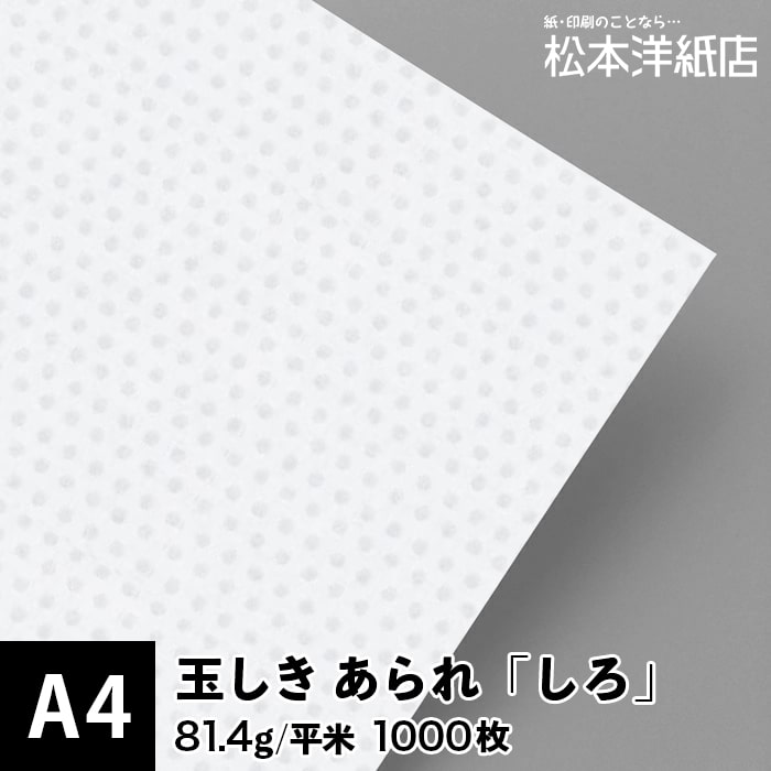 乐天商城 - 玉しき「あられ」しろ 81.4g/平米 0.12mm A4 1000枚, 和風 紙 和柄 和紙 色紙 いろがみ おしゃれ ファインペーパー メッセージ カード はがき 名刺 案内状 招待状 画用紙